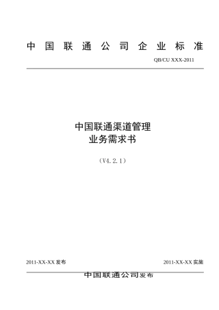 中国联通渠道管理业务需求书