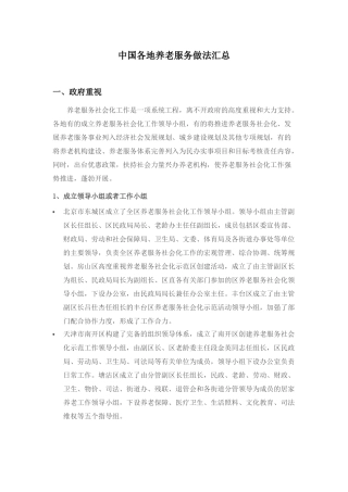 中国各地养老服务做法汇总