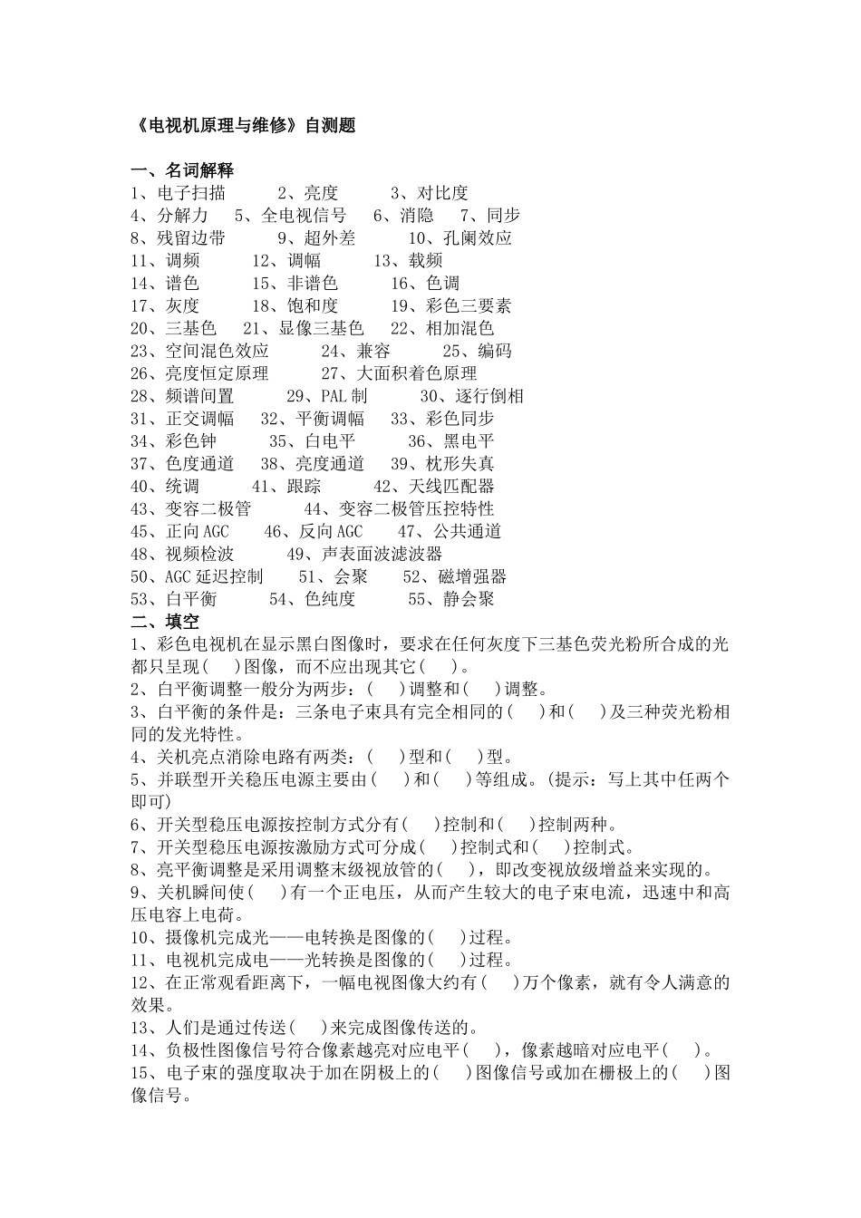 《电视机原理与维修》自测题_第1页