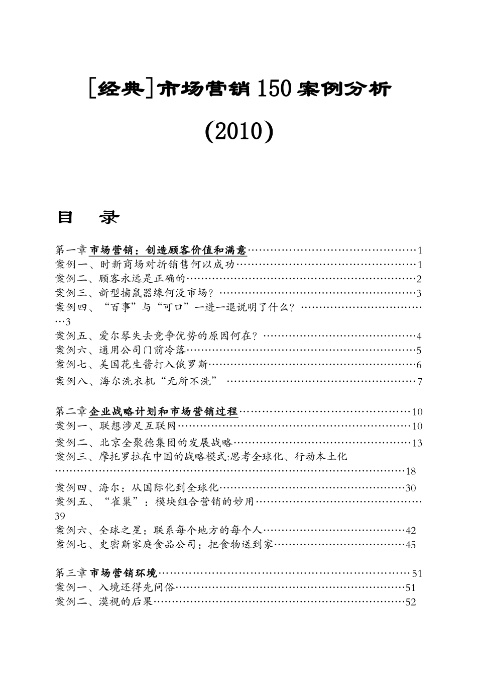 XXXX年市场营销150案例分析_第1页