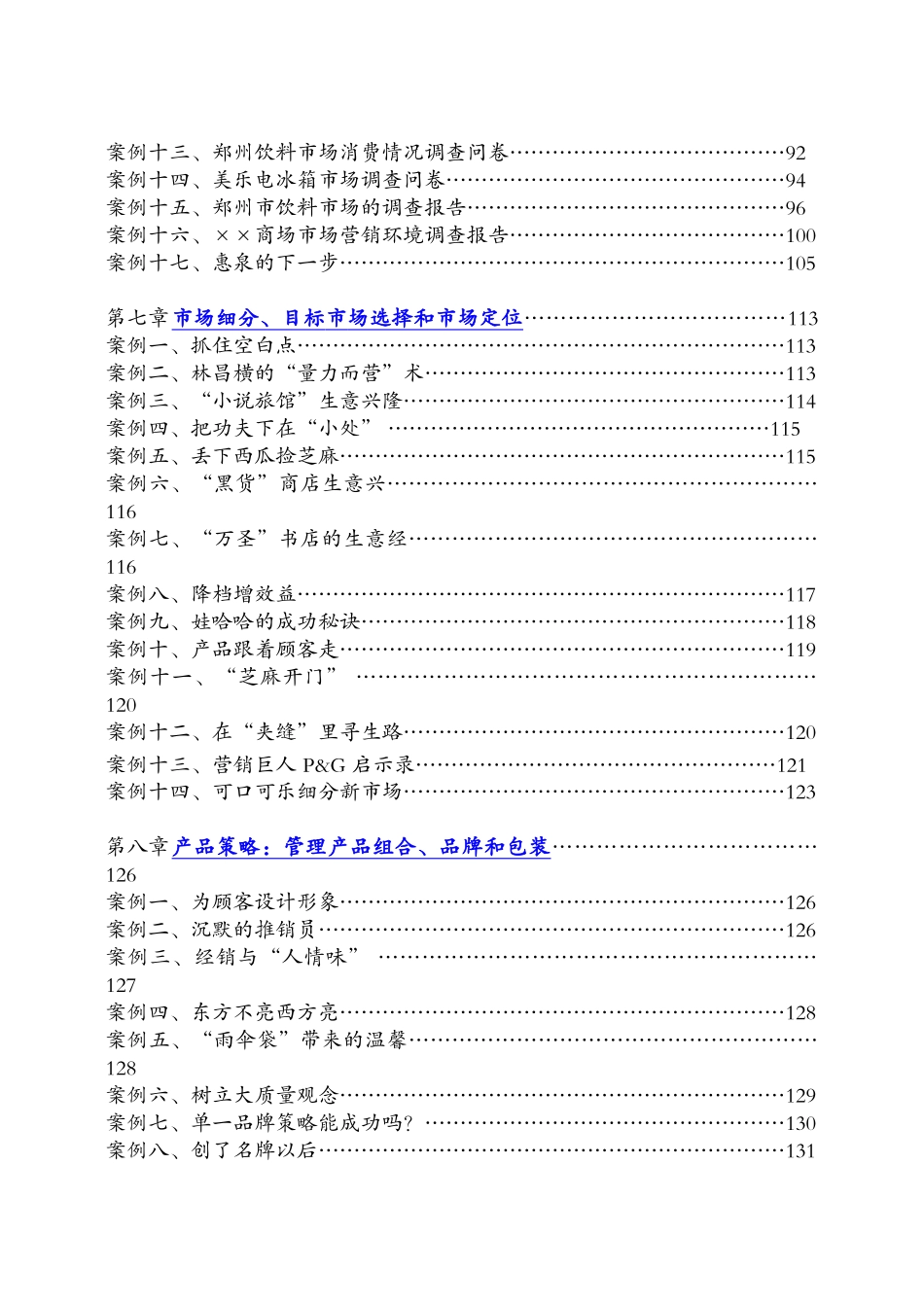 XXXX年市场营销150案例分析_第3页