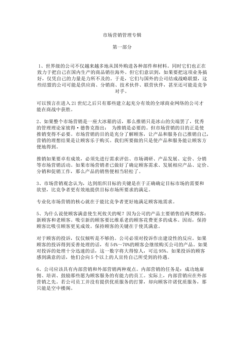 市场营销管理专辑(1)_第1页