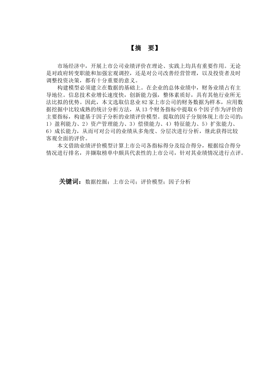 上市公司业绩评价模型分析与研究_第3页