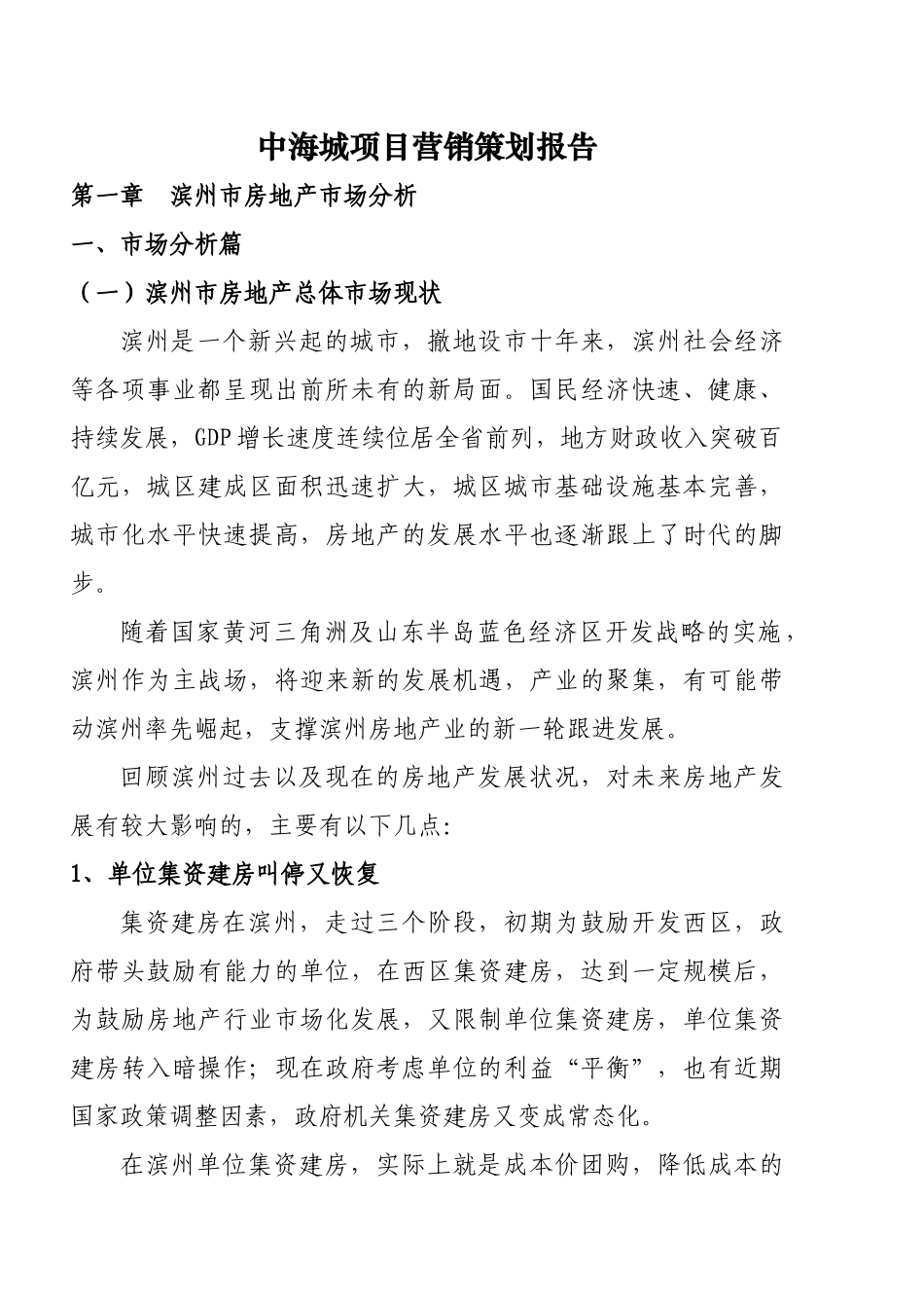 XXXX中海城项目营销策划报告XXXX_第1页