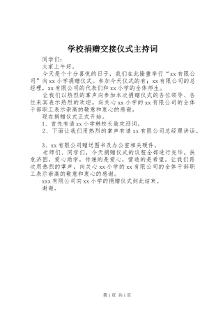 学校捐赠交接仪式主持稿(2)