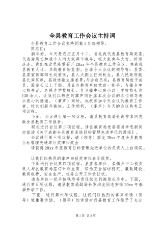 全县教育工作会议主持稿(2)