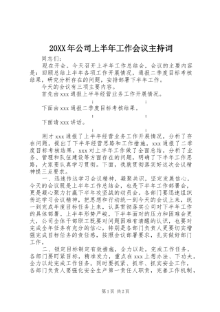 20XX年公司上半年工作会议主持稿