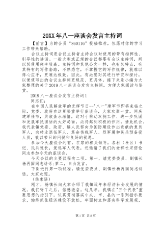 20XX年八一座谈会发言主持稿