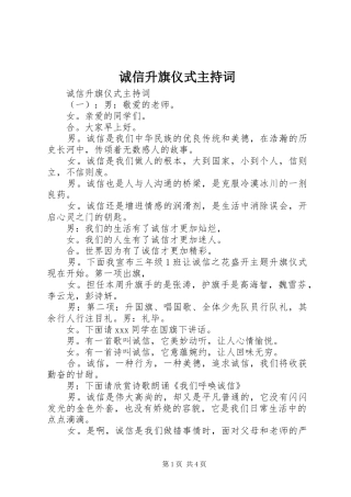 诚信升旗仪式主持稿(2)