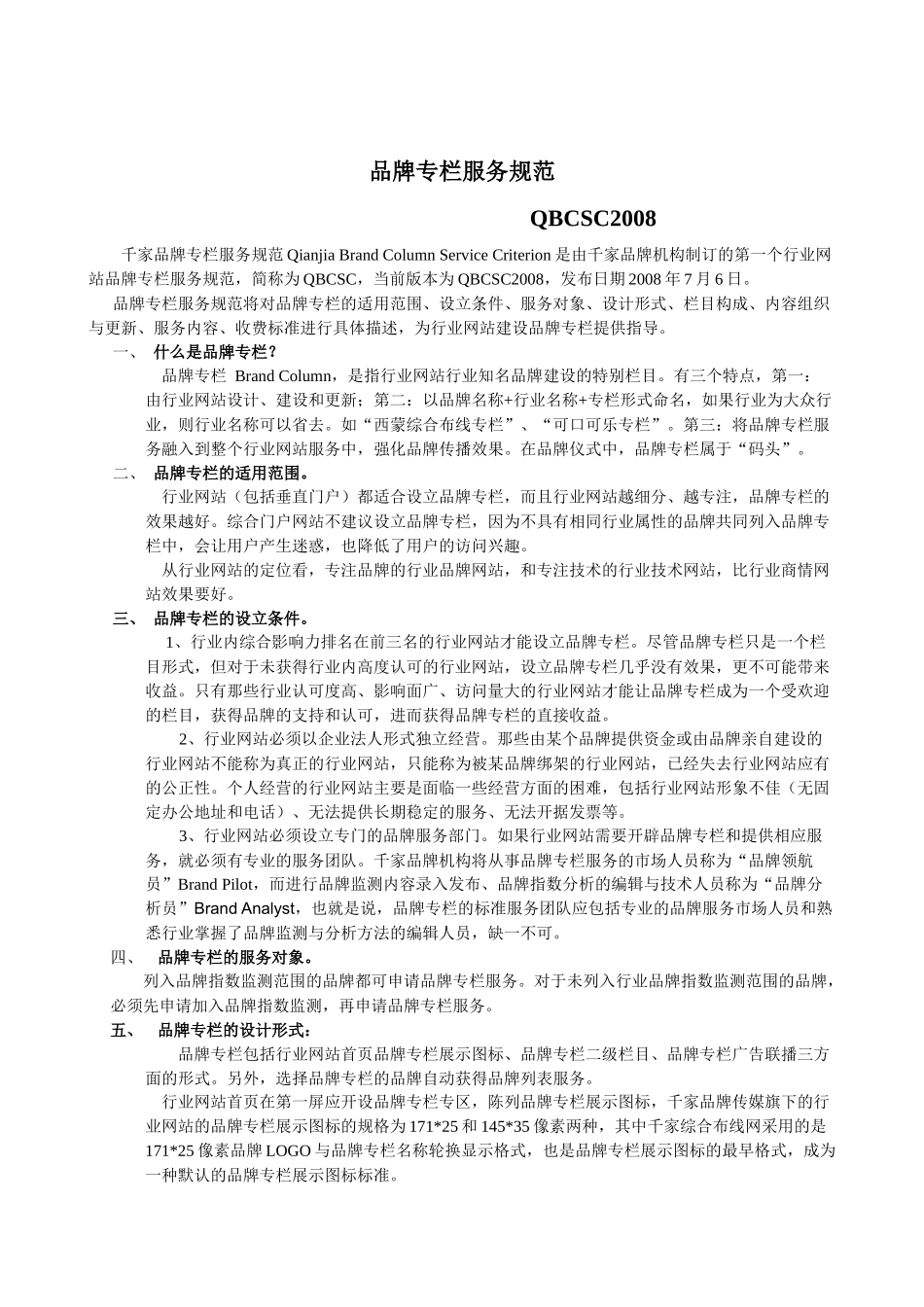 《品牌专栏服务规范》最新Word版下载-千家网——在线品_第1页