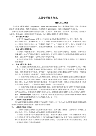 《品牌专栏服务规范》最新Word版下载-千家网——在线品