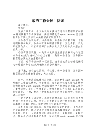 政府工作会议主持稿(2)