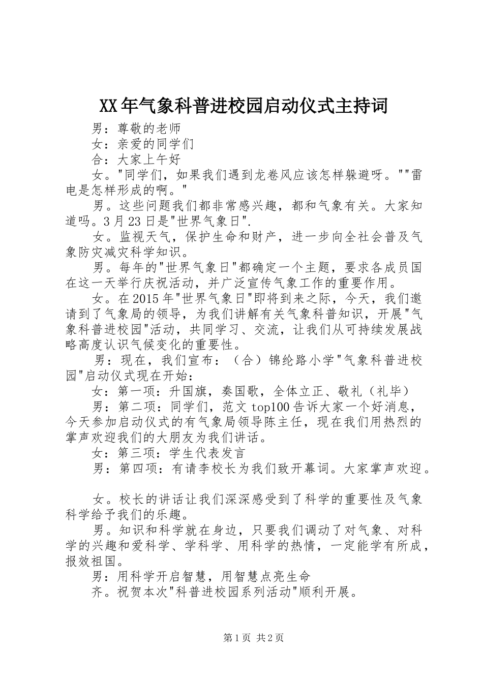 XX年气象科普进校园启动仪式主持稿(2)_第1页