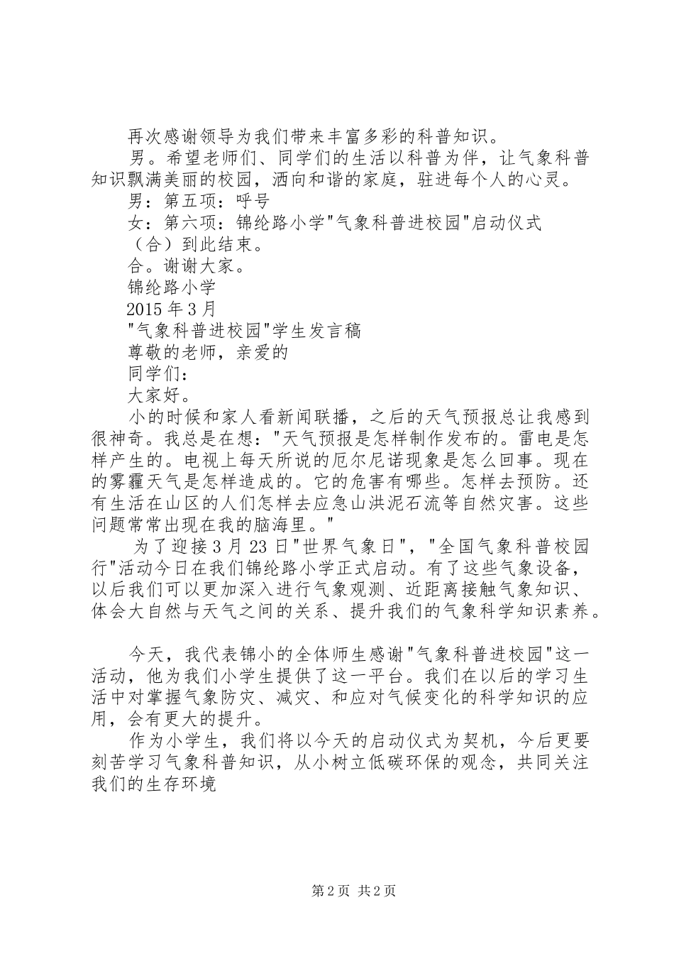 XX年气象科普进校园启动仪式主持稿(2)_第2页