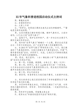 XX年气象科普进校园启动仪式主持稿(2)