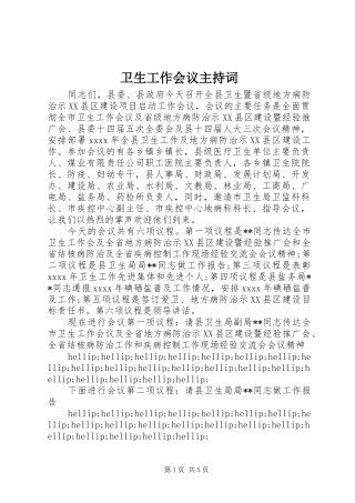 卫生工作会议主持稿(2)