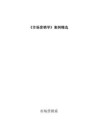 《市场营销学》案例精选