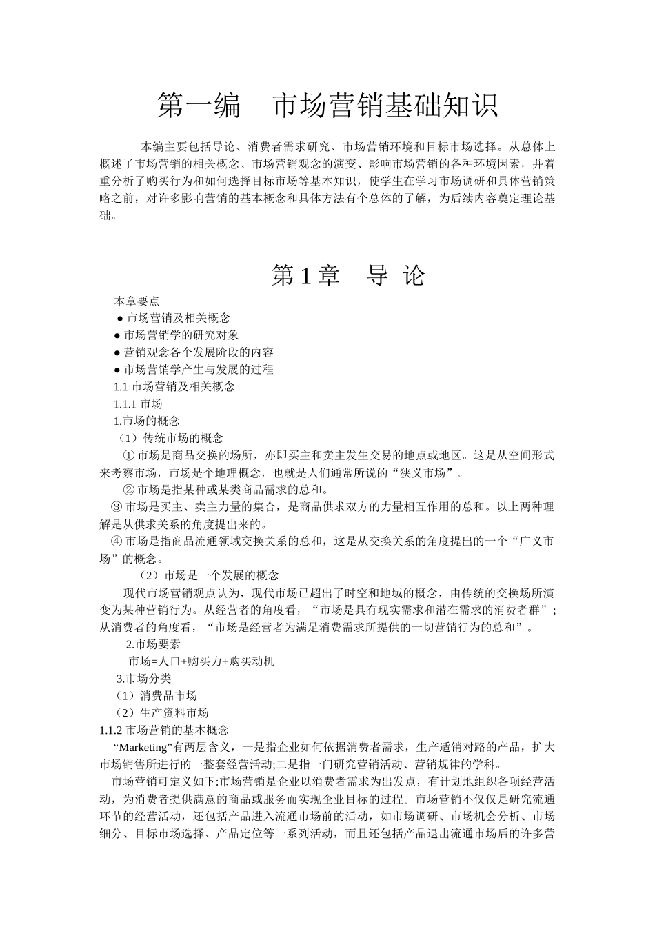 市场营销管理大全讲义_第1页