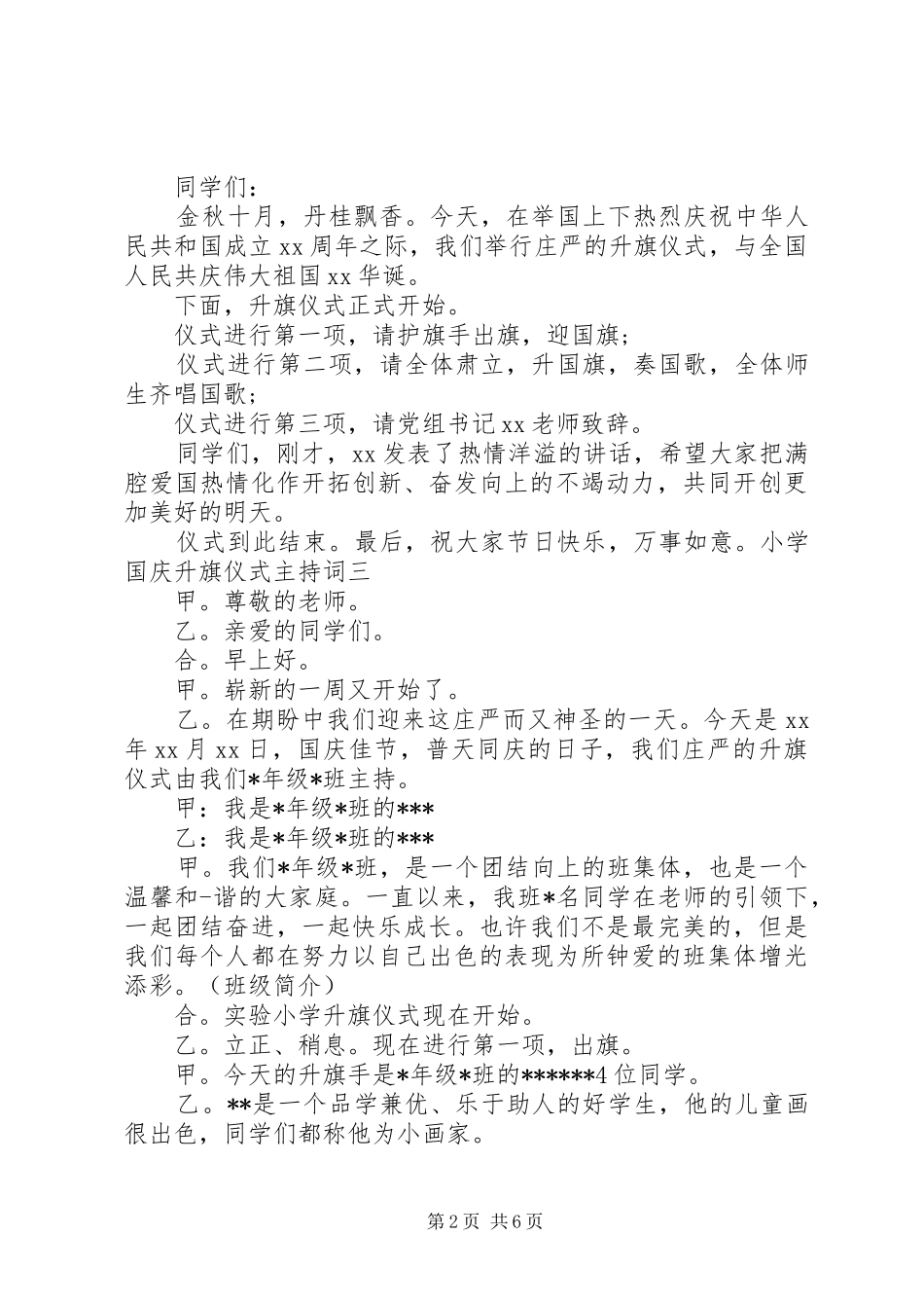 20XX年小学国庆升旗仪式主持稿_第2页