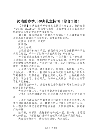 简洁的春季开学典礼主持稿（综合2篇）