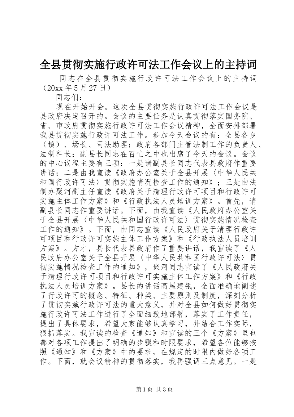 全县贯彻实施行政许可法工作会议上的主持稿(2)_第1页