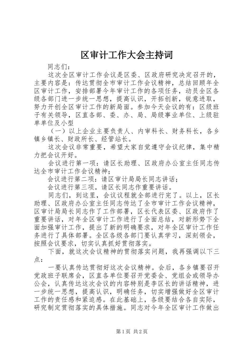 区审计工作大会主持稿(2)_第1页