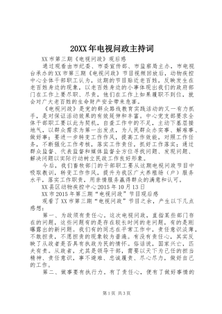 20XX年电视问政主持稿(2)