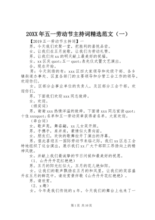 20XX年五一劳动节主持稿精选范文（一）