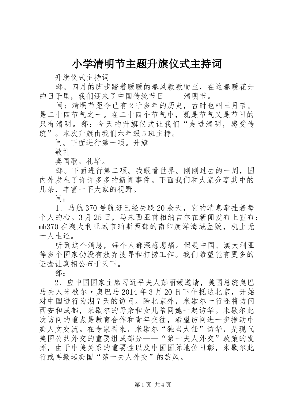 小学清明节主题升旗仪式主持稿(2)_第1页