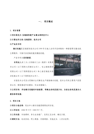 宝钢国际创业中心铸石托辊营销策划方案--tq3160490