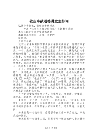 敬业奉献道德讲堂主持稿(2)