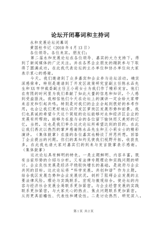 论坛开闭幕词和主持稿(2)