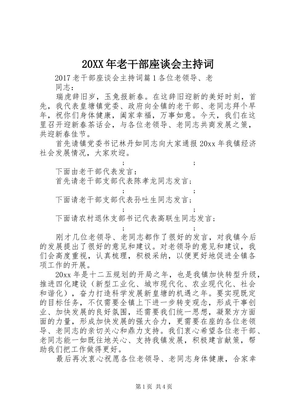 20XX年老干部座谈会主持词稿_第1页