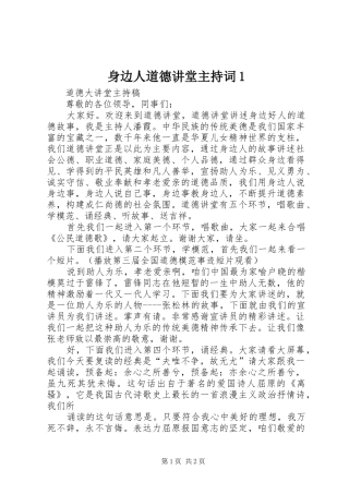 身边人道德讲堂主持稿1(2)