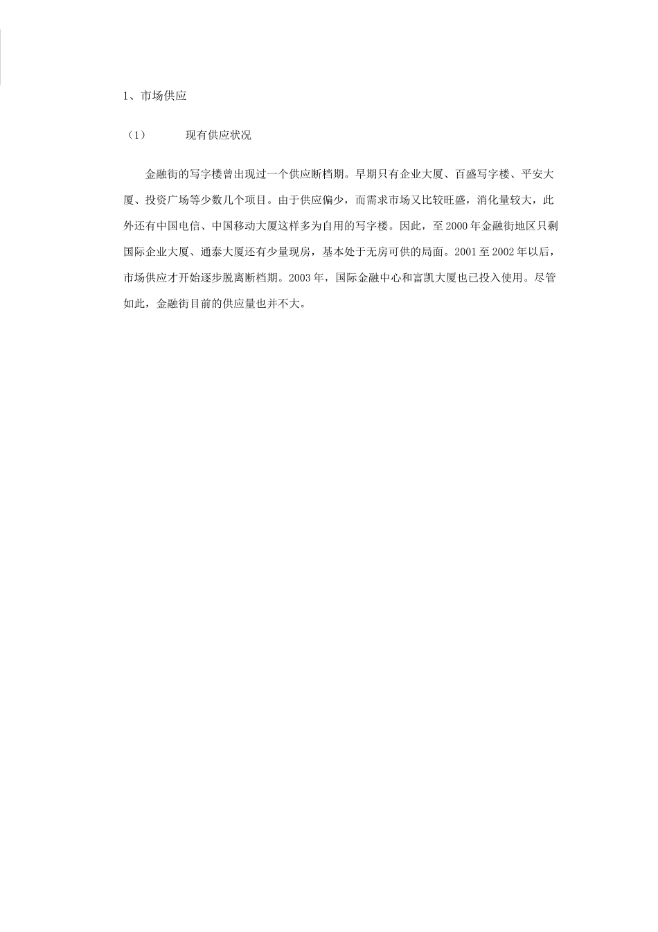 北京金融街区域写字楼市场分析报告_第2页