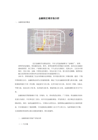 北京金融街区域写字楼市场分析报告