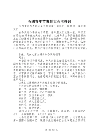 五四青年节表彰大会主持稿(2)