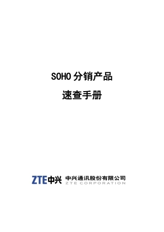 中兴SOHO分销产品速查手册(XXXX04020[1]