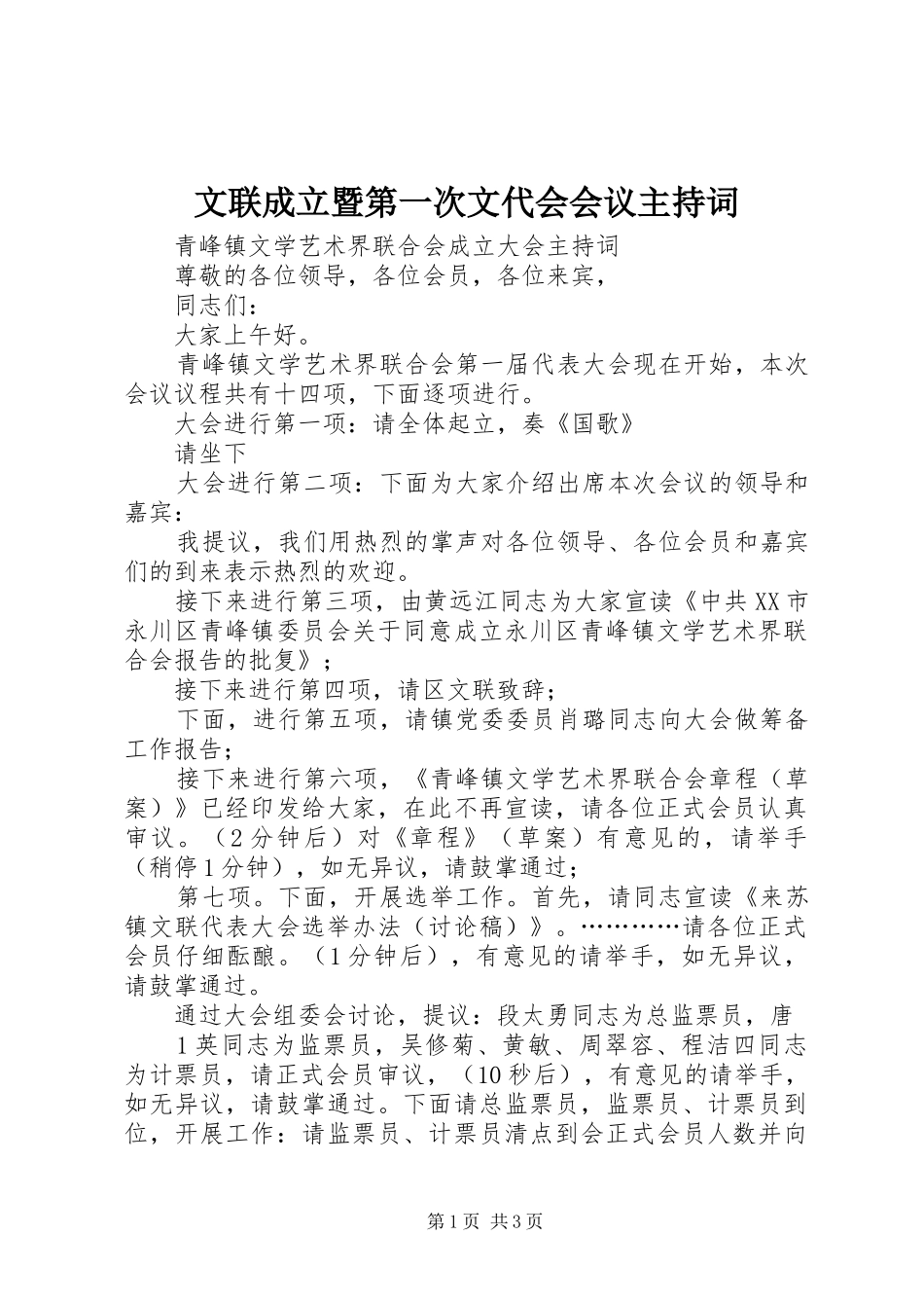 文联成立暨第一次文代会会议主持稿(2)_第1页