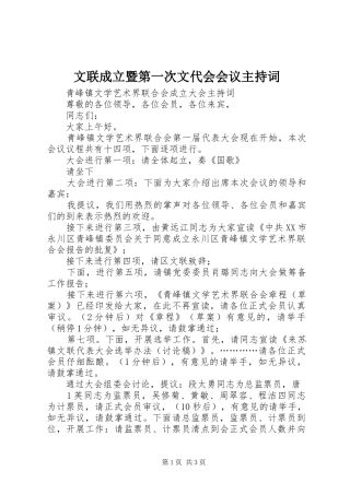 文联成立暨第一次文代会会议主持稿(2)