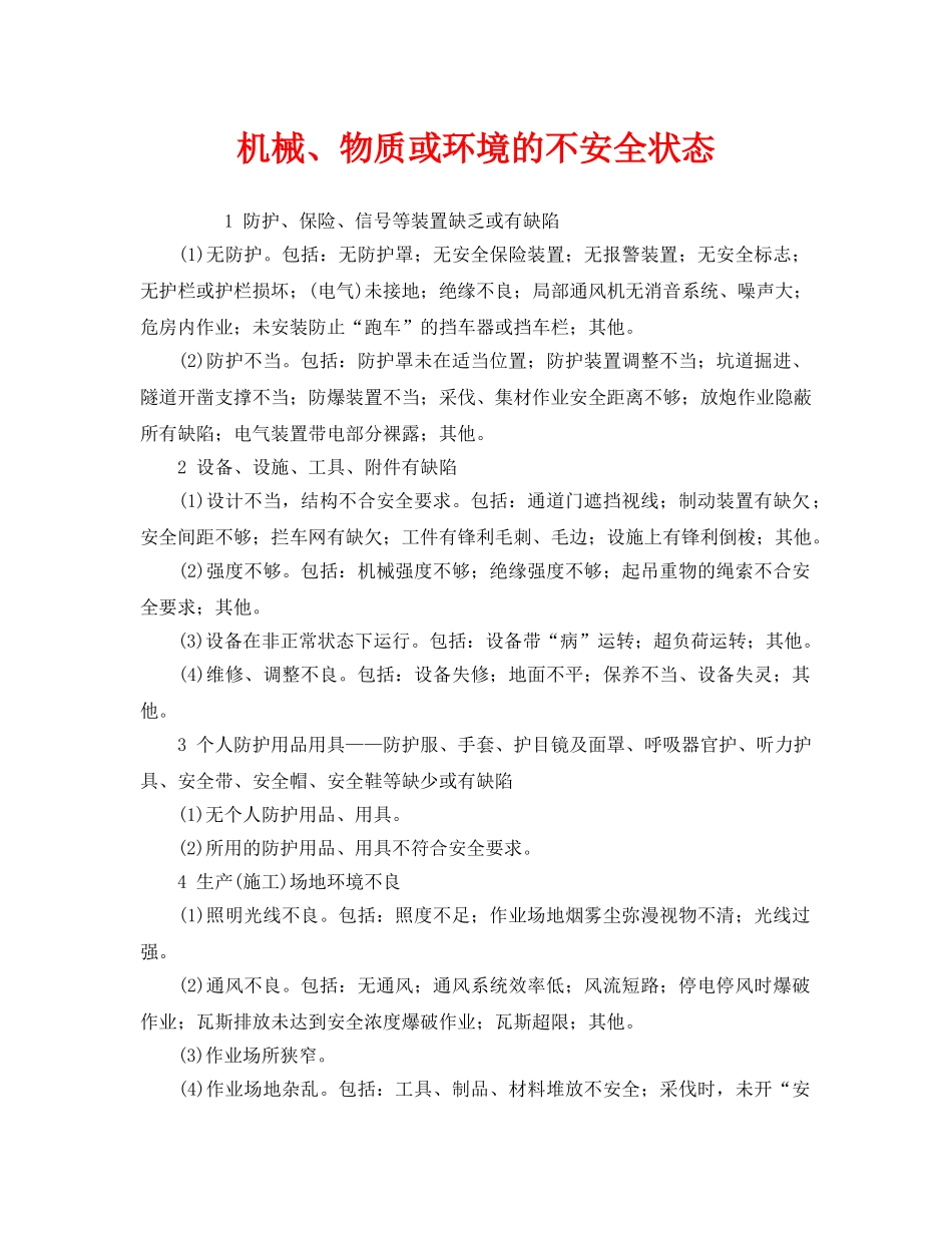 《安全管理》之机械、物质或环境的不安全状态 _第1页