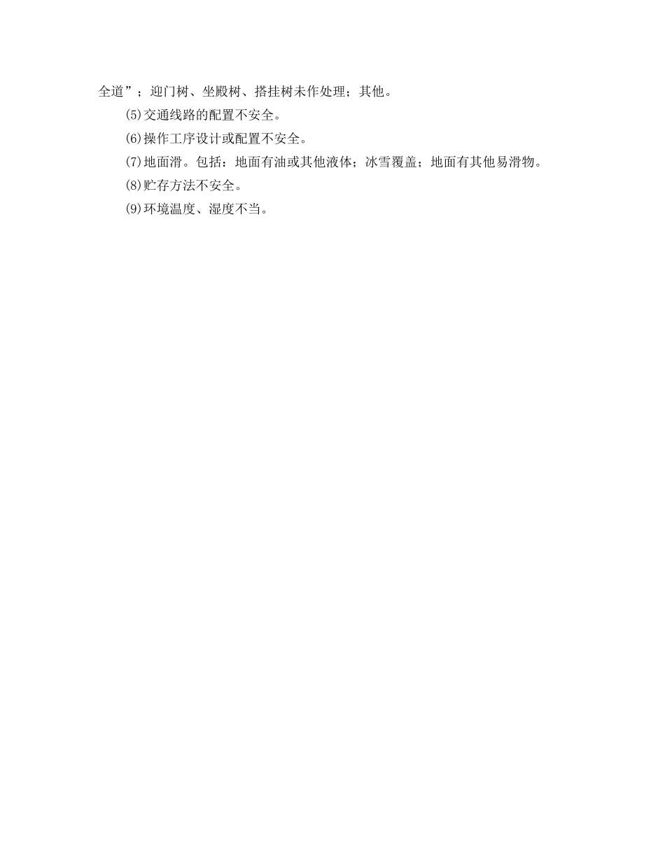 《安全管理》之机械、物质或环境的不安全状态 _第2页