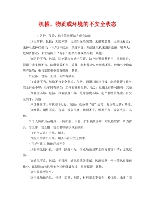 《安全管理》之机械、物质或环境的不安全状态 