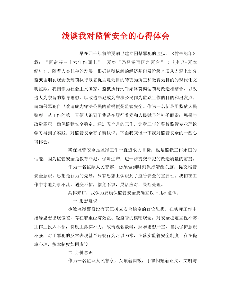 《安全管理文档》之浅谈我对监管安全的心得体会 _第1页