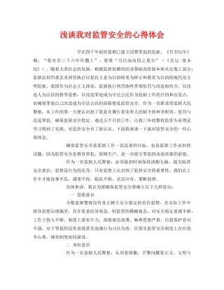 《安全管理文档》之浅谈我对监管安全的心得体会 
