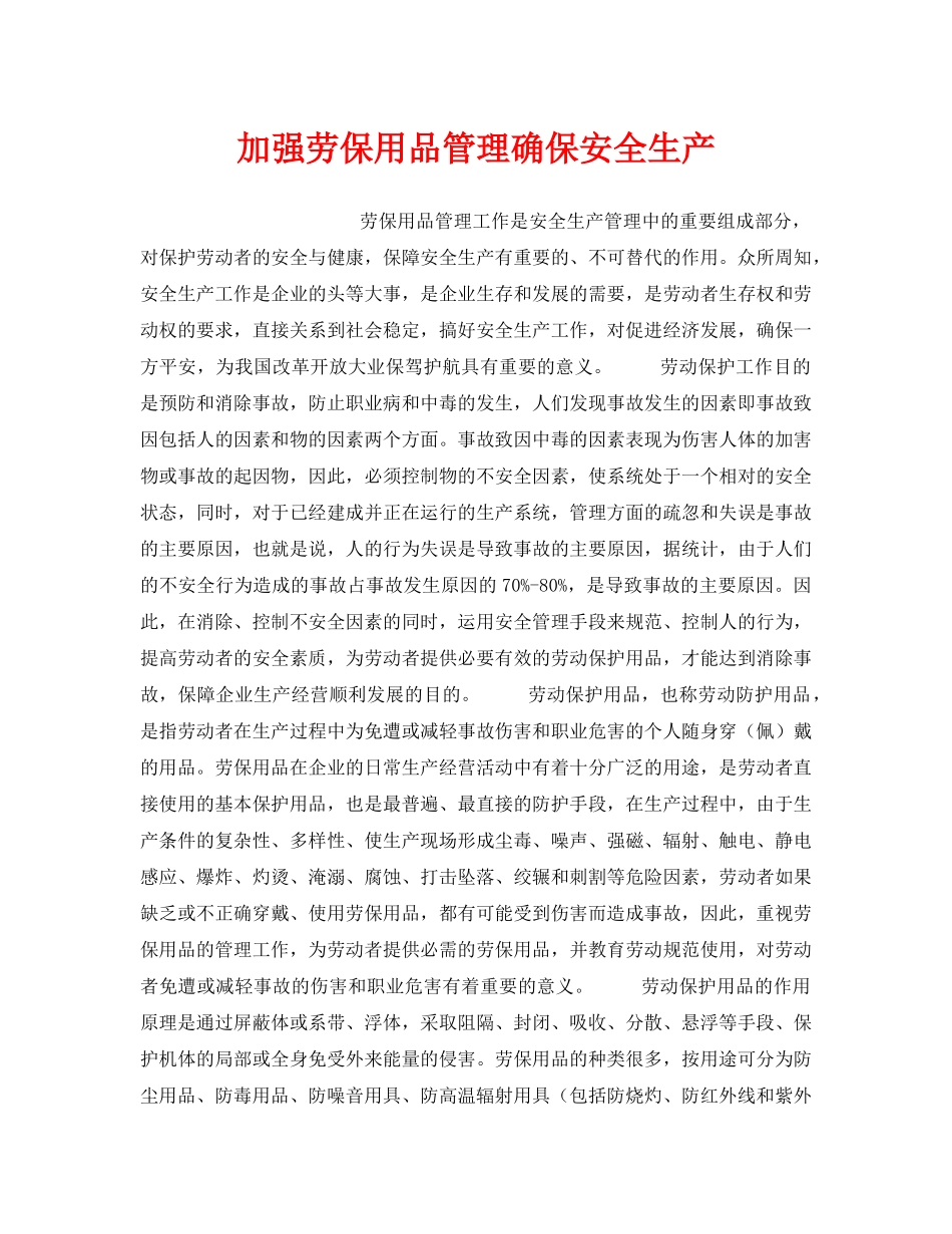 《安全管理》之加强劳保用品管理确保安全生产 _第1页