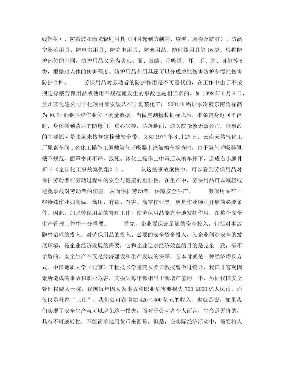 《安全管理》之加强劳保用品管理确保安全生产 _第2页
