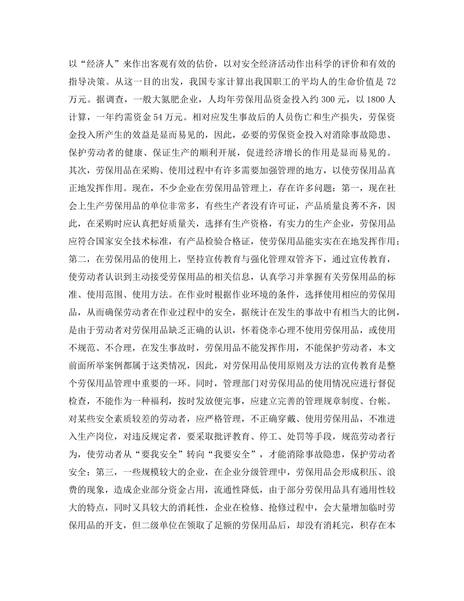 《安全管理》之加强劳保用品管理确保安全生产 _第3页