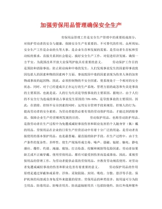 《安全管理》之加强劳保用品管理确保安全生产 