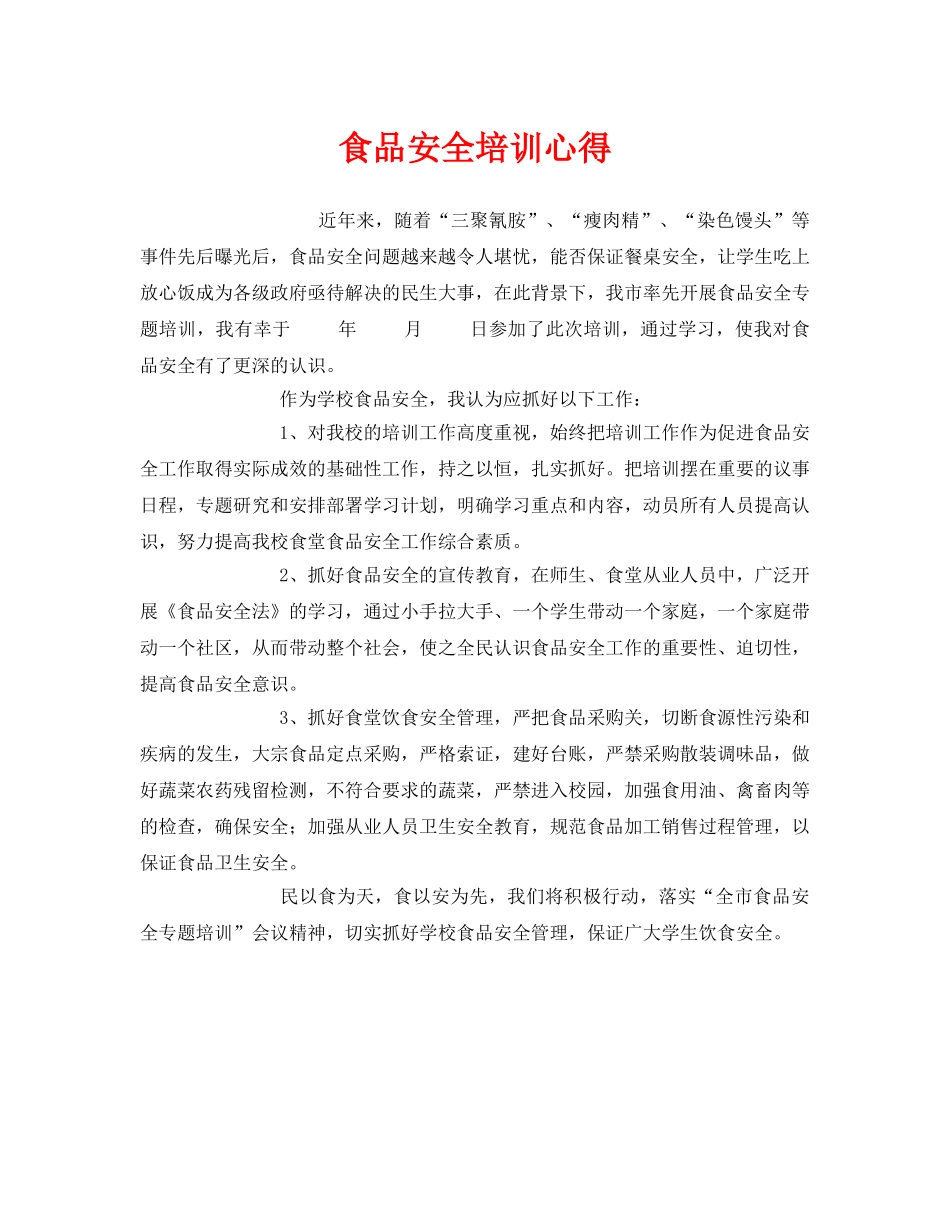 《安全管理文档》之食品安全培训心得 _第1页